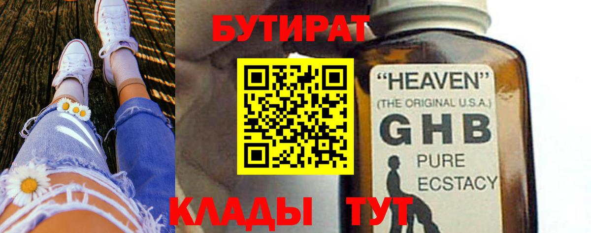 БУТИРАТ Butirat Краснокаменск