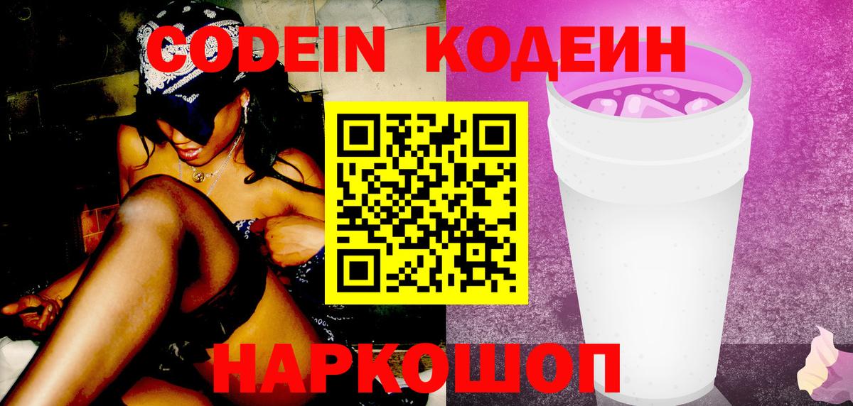 Краснокаменск  Кодеиновый сироп Lean Purple Drank  Вход с VPN 